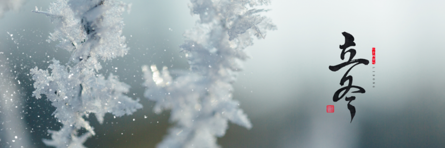 立冬丨萬物收藏，天地初寒