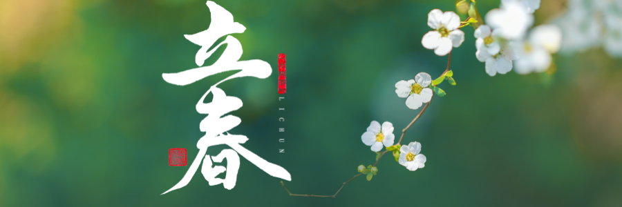 立春丨陽氣生發(fā)，萬象更新