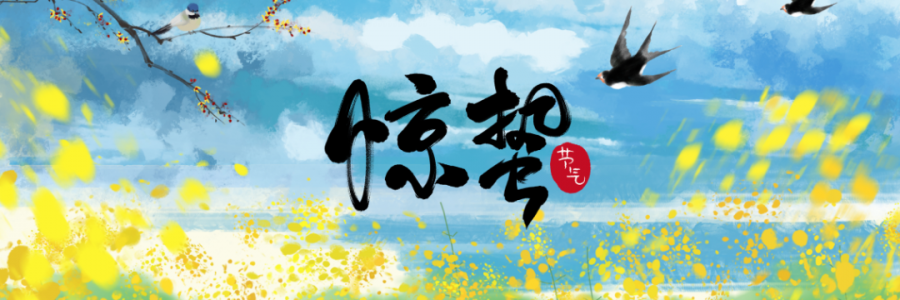 驚蟄丨春雷響萬物長，百蟲醒疫病生