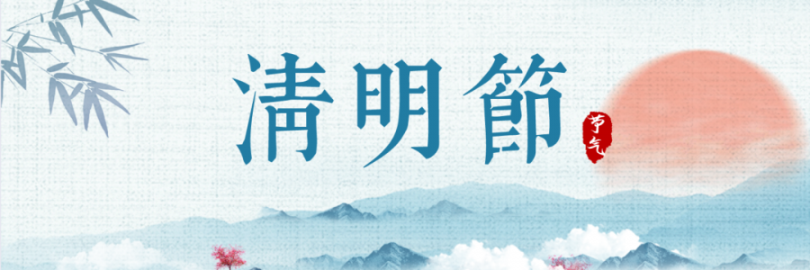 清明丨細(xì)雨杏花天，詩(shī)酒祭華年