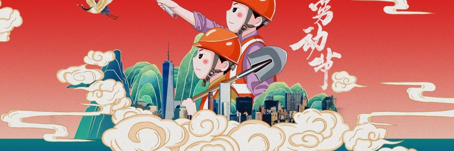 勞動(dòng)節(jié)丨勞動(dòng)創(chuàng)造美好，熱“艾”可迎萬(wàn)難