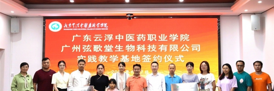 大事記丨弦歌堂與廣東云浮中醫(yī)藥職業(yè)學(xué)院簽訂校企合作協(xié)議！