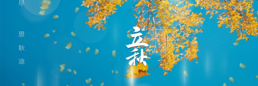 立秋 | 金秋無恙，百病皆休