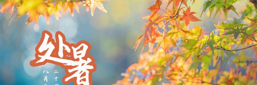 處暑 | 養(yǎng)生三不做，一年病不沾