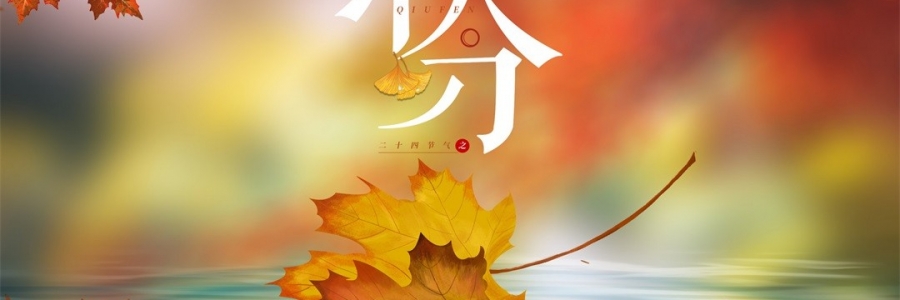 秋分 | 秋澄氣轉(zhuǎn)涼，常灸身不寒