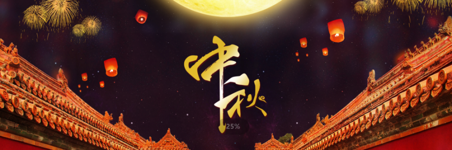 揭秘中秋團(tuán)圓新姿勢，愛家的養(yǎng)生達(dá)人不可不知~