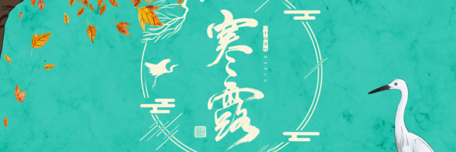 寒露丨寒生露凝，御寒護(hù)陽