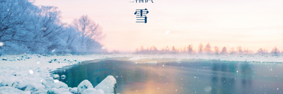 小雪丨天升地降，閉塞成冬