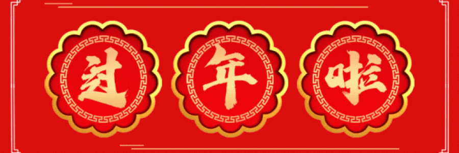 過年要有艾，春節(jié)特惠買二送一！