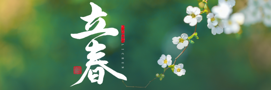 立春丨四時(shí)之始，順時(shí)養(yǎng)生