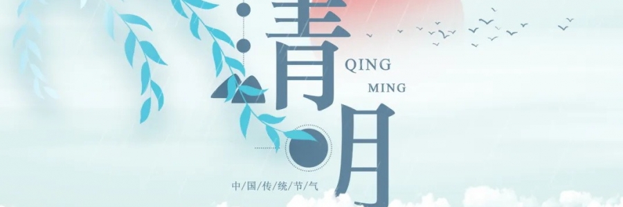 清明丨氣清景明，艾寄鄉(xiāng)思