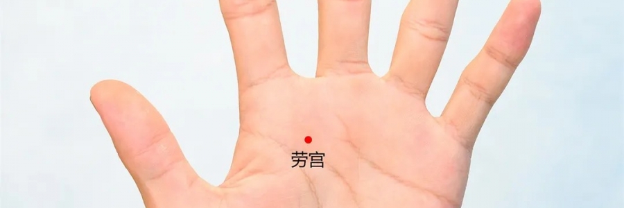 勞宮穴：清心泄熱，醒神解疲勞