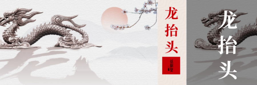 二月二 | 龍?zhí)ь^，抬起一年好兆頭！