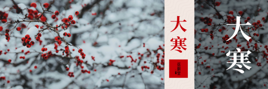 大寒 | 活血暖身，溫暖如春