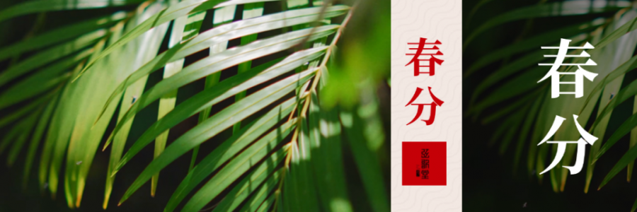 春分 | 分曉陰陽，春啟新生