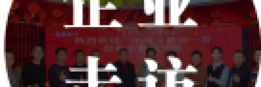 企業(yè)走訪 | 廣州遵義商會企業(yè)走訪弦歌堂，共探健康之道