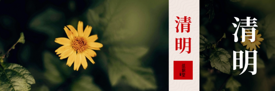 清明 | 清明艾暖，灸護(hù)陰陽