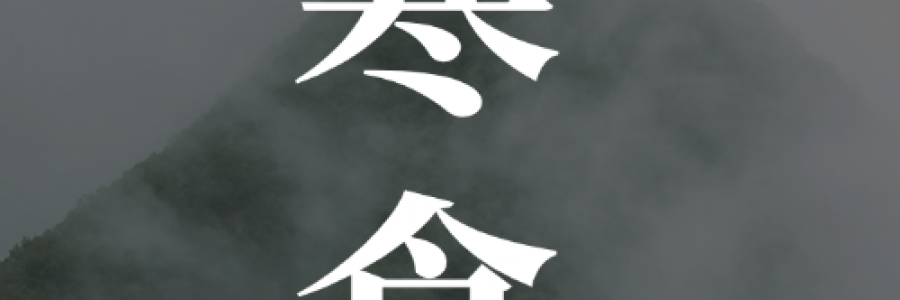 寒食｜冷食憶先賢，艾火固中州