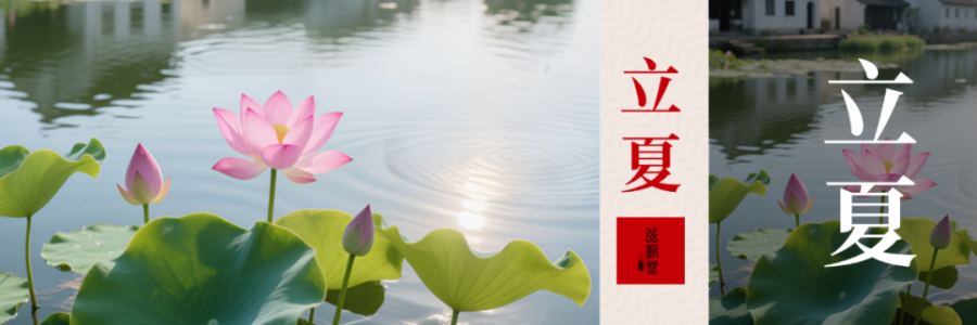 立夏 | 養(yǎng)心氣，祛心火