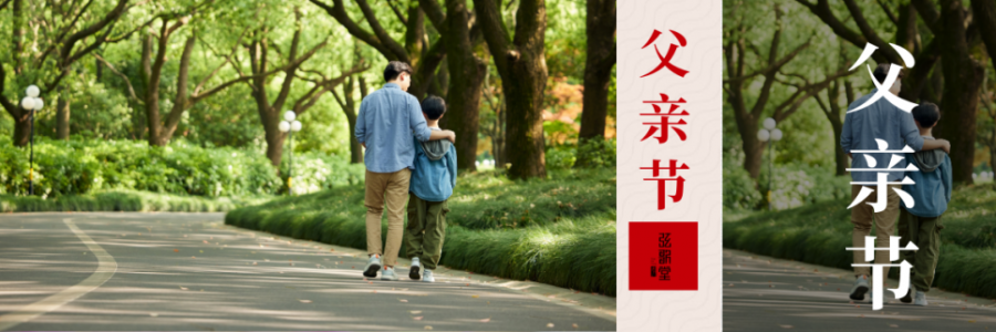 父親節(jié) | 父愛(ài)如山，健康是福