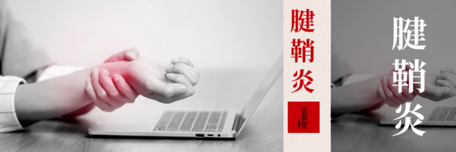 痛到崩潰，從手指到手腕，得了腱鞘炎該怎么辦？