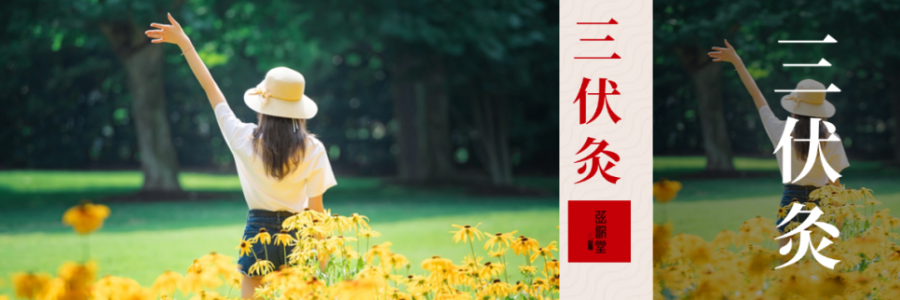 10年來(lái)最短三伏天！只有30天，別錯(cuò)過(guò)“冬病夏治”的黃金時(shí)間！