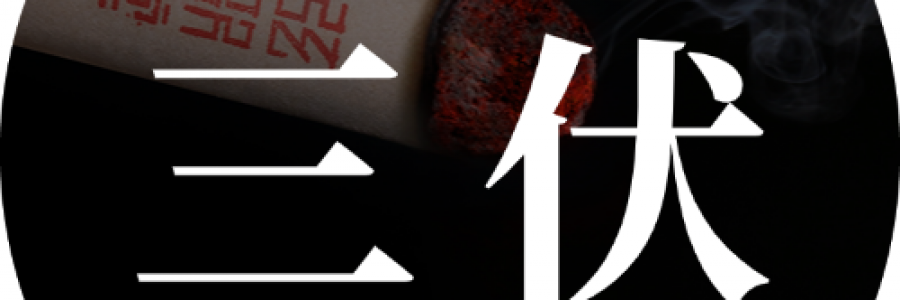 末伏 | 最后10天，固陽歸位，錯過再等一年